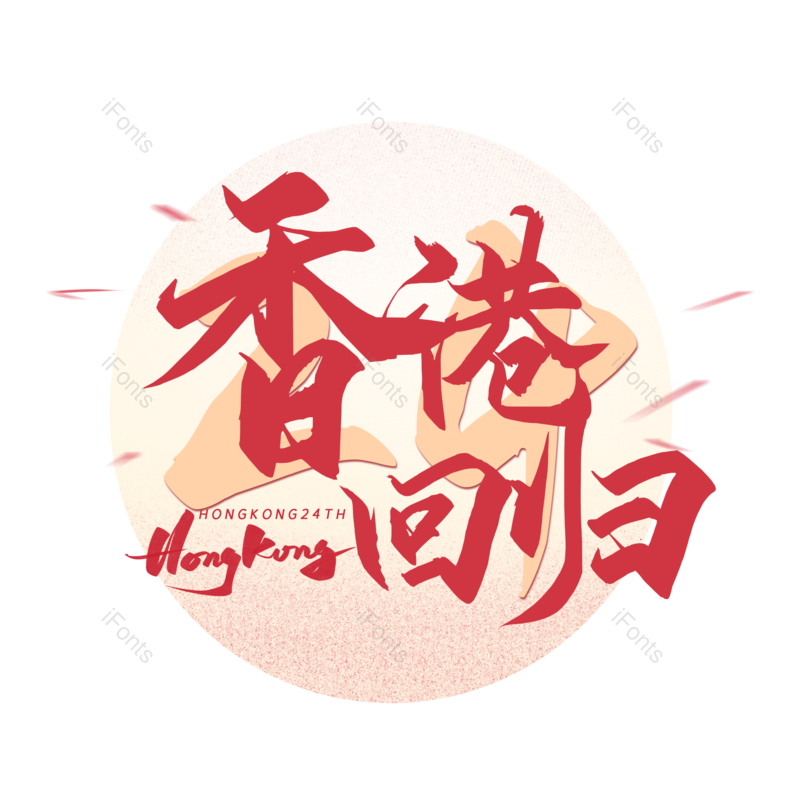 艺术字图片,创意字元素,字体设计PNG,免抠素材